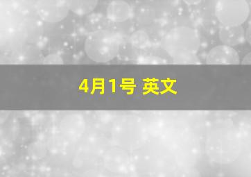 4月1号 英文